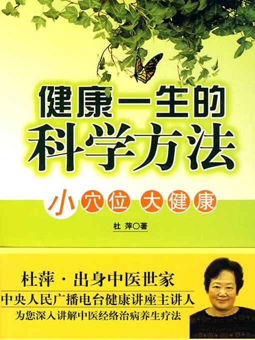 Title details for 健康一生的科学方法 (Scientific Methods for Health in Our Life) by 杜萍 (Du Ping) - Available